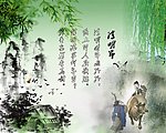 清明