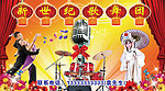 新世纪歌舞团