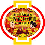 元宵节吊牌