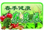蔬菜展