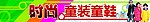 时尚童装