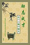励志成才