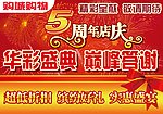 滨城购物 5 周年店庆 敬请期待 促销