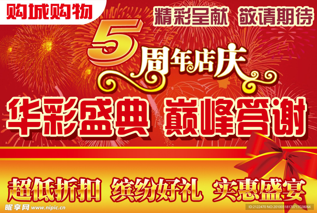 滨城购物 5 周年店庆 敬请期待 促销