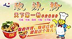 酸辣粉