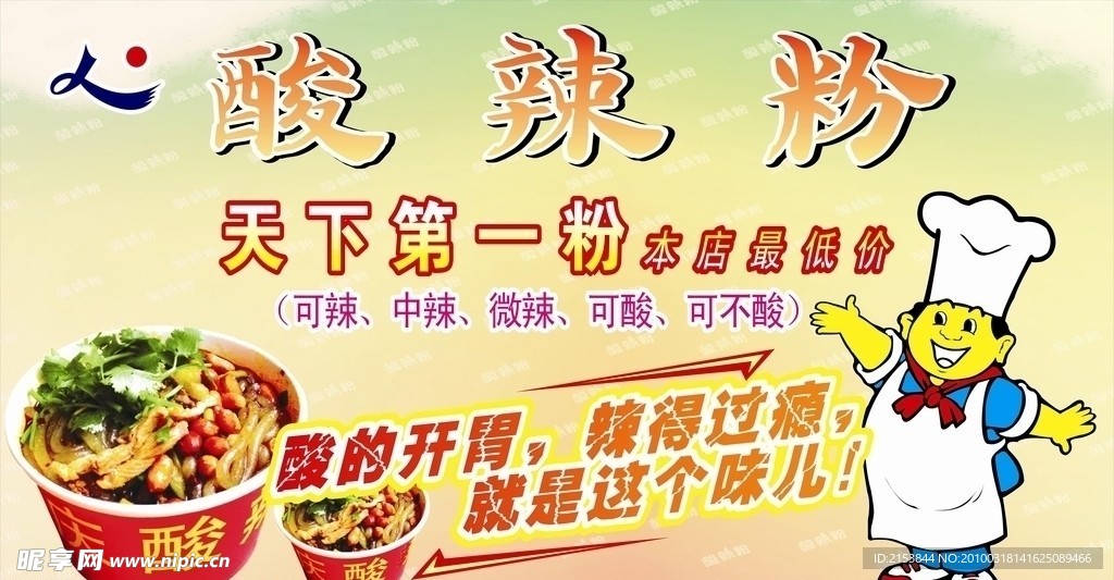 酸辣粉