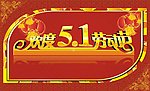 五一劳动节