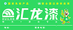 汇龙漆
