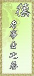 德者事业之基