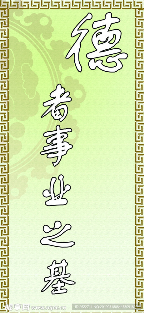 德者事业之基