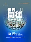 世界同睡