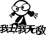 丑女无敌 车贴 墙贴