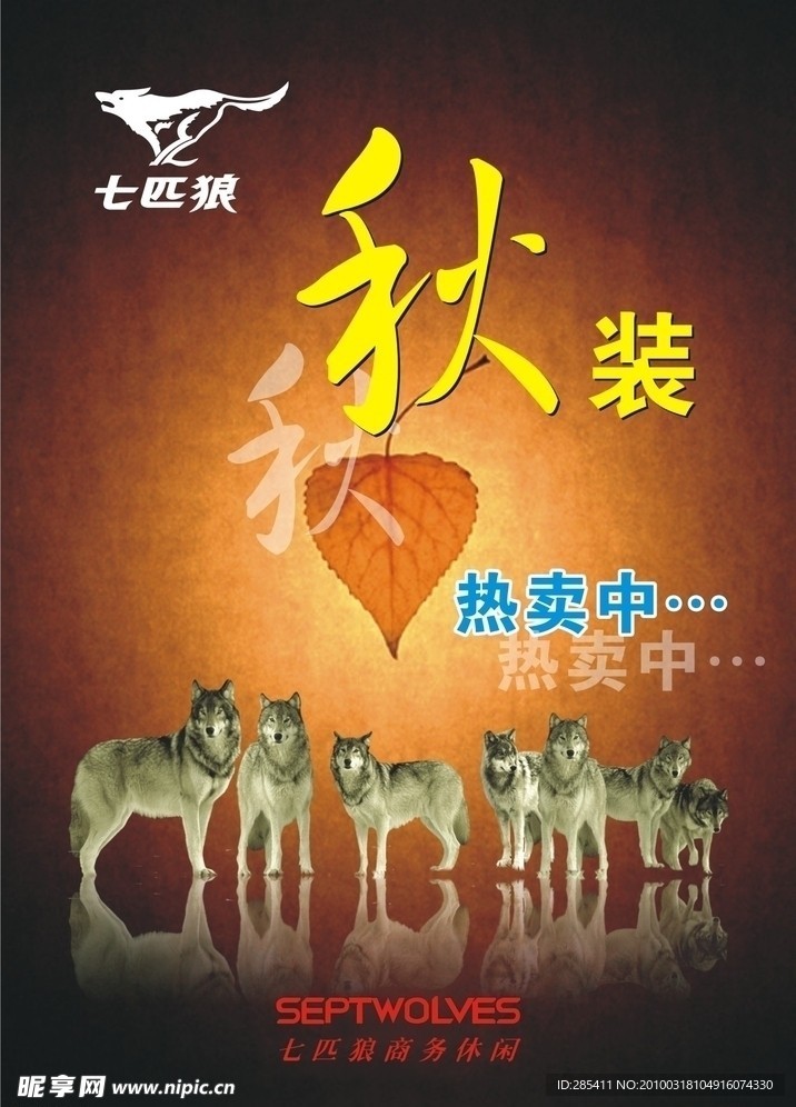 七匹狼秋装上市