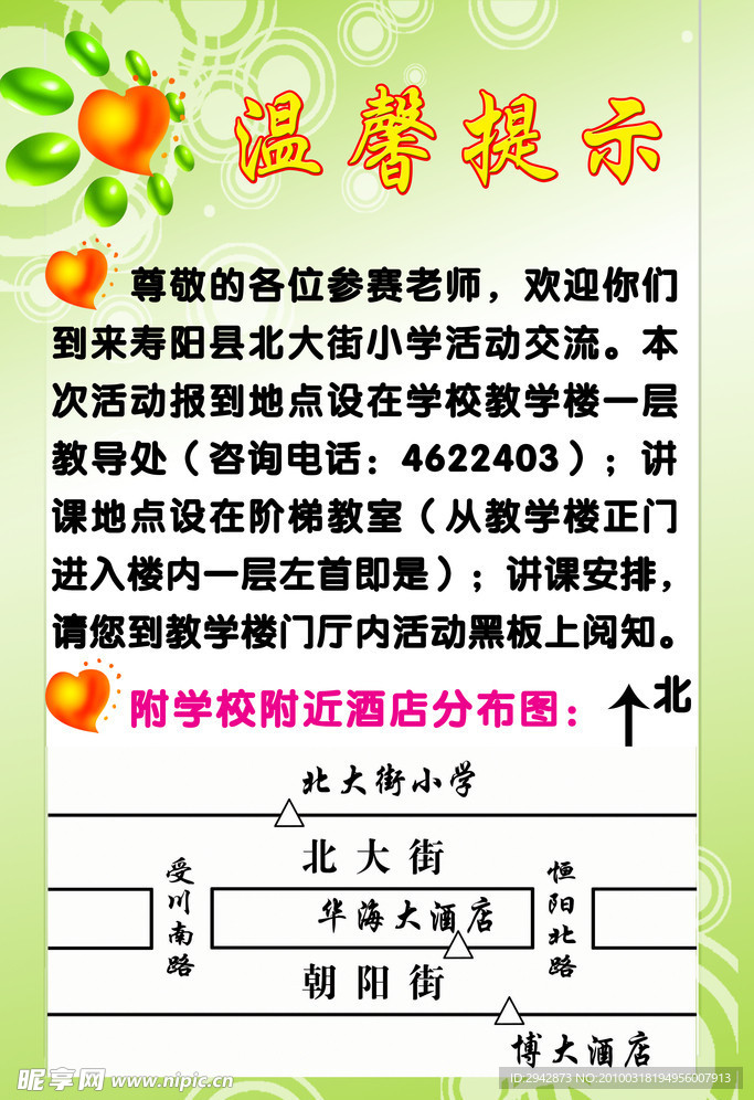 温馨提示展版