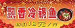 飘香冷锅鱼