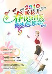 2010春暖花开快乐出发趣味运动会海报
