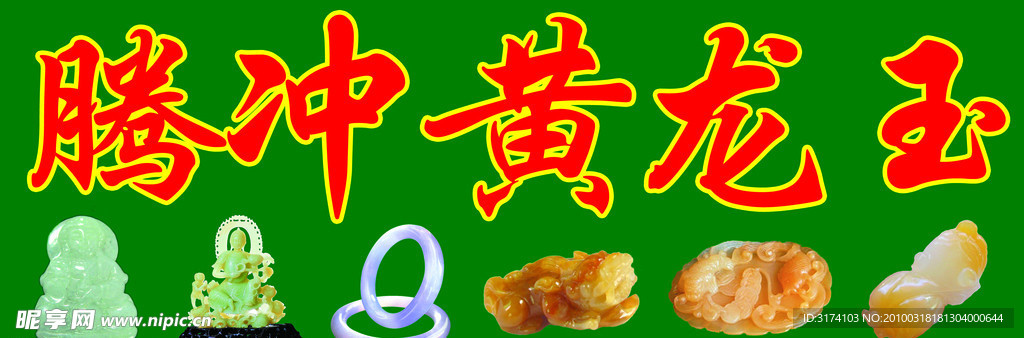 玉石