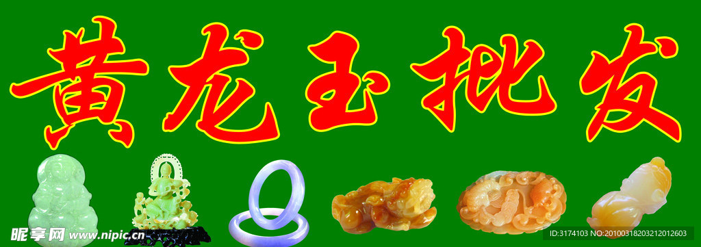 黄龙玉批发