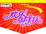 欢乐周年庆