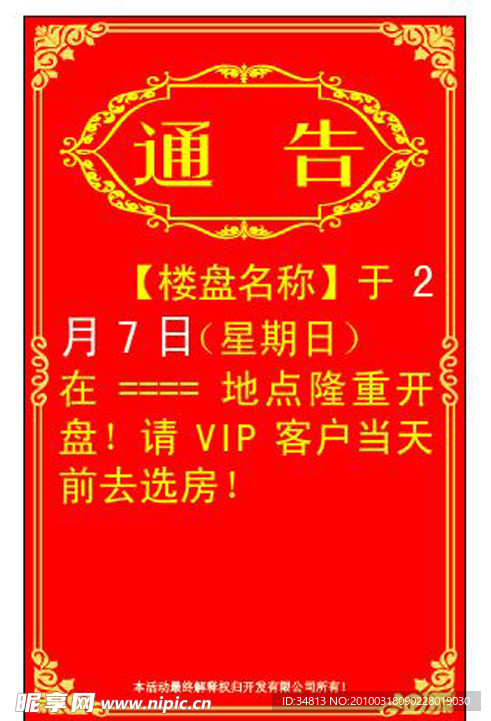 房地产通告
