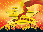 五一劳动节