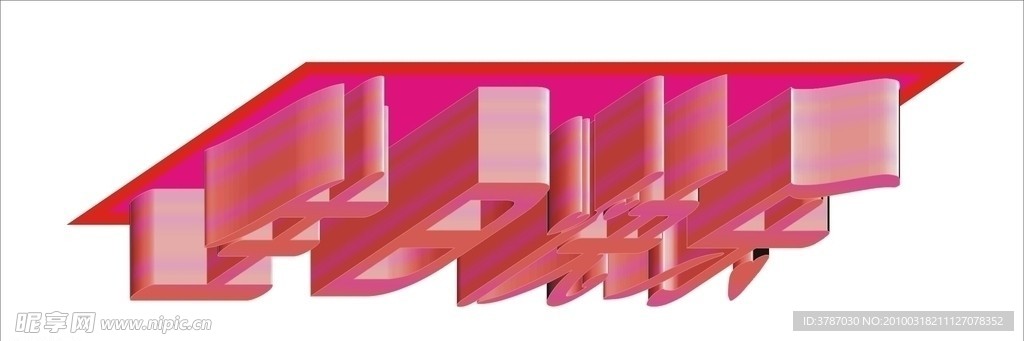 生日快乐立体字
