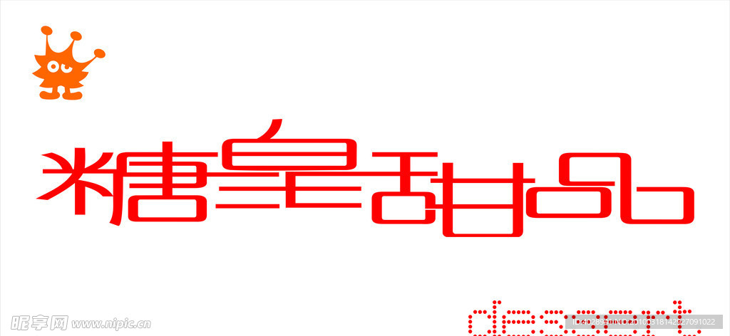 糖皇甜品