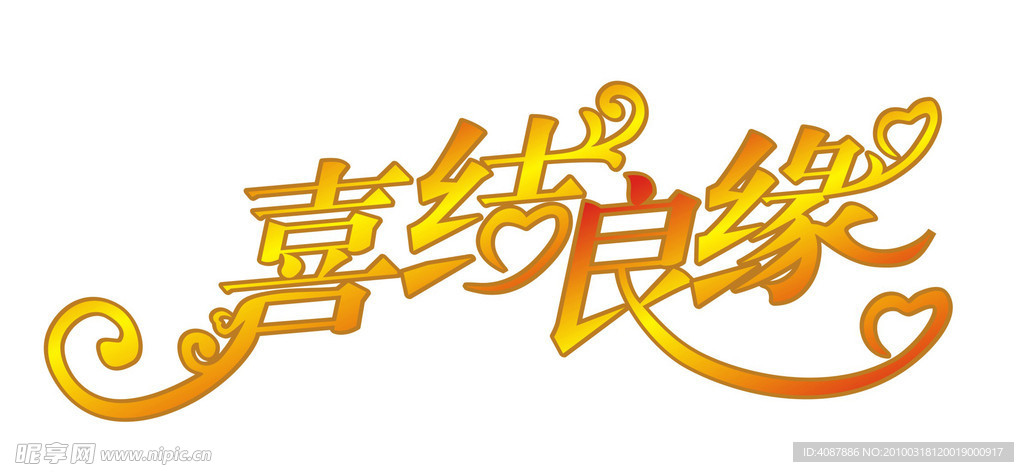 喜结良缘