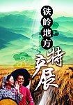 铁岭特产展
