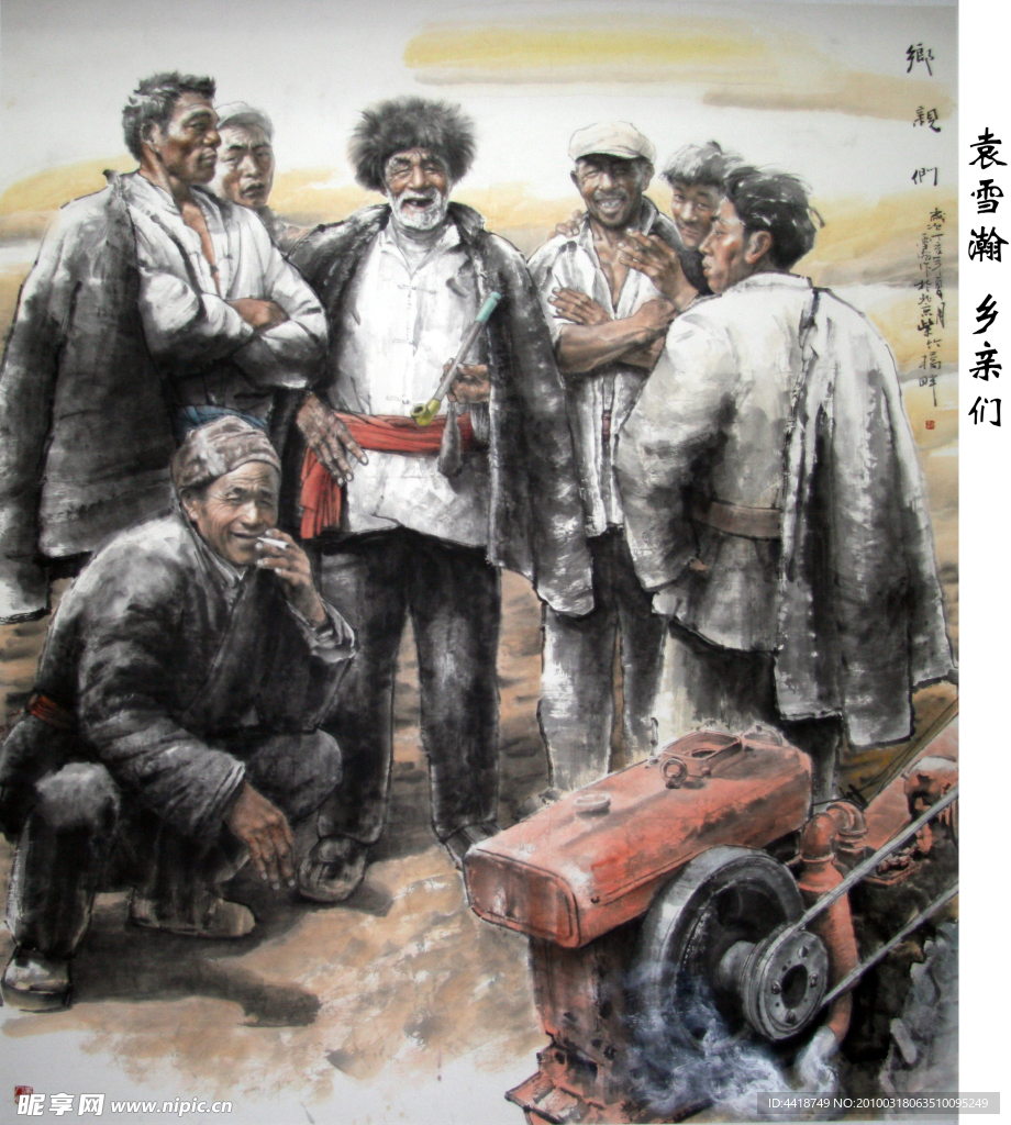 袁雪瀚_乡亲们