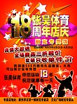 体育专卖店周年店庆