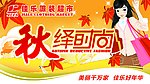 秋季商场吊旗
