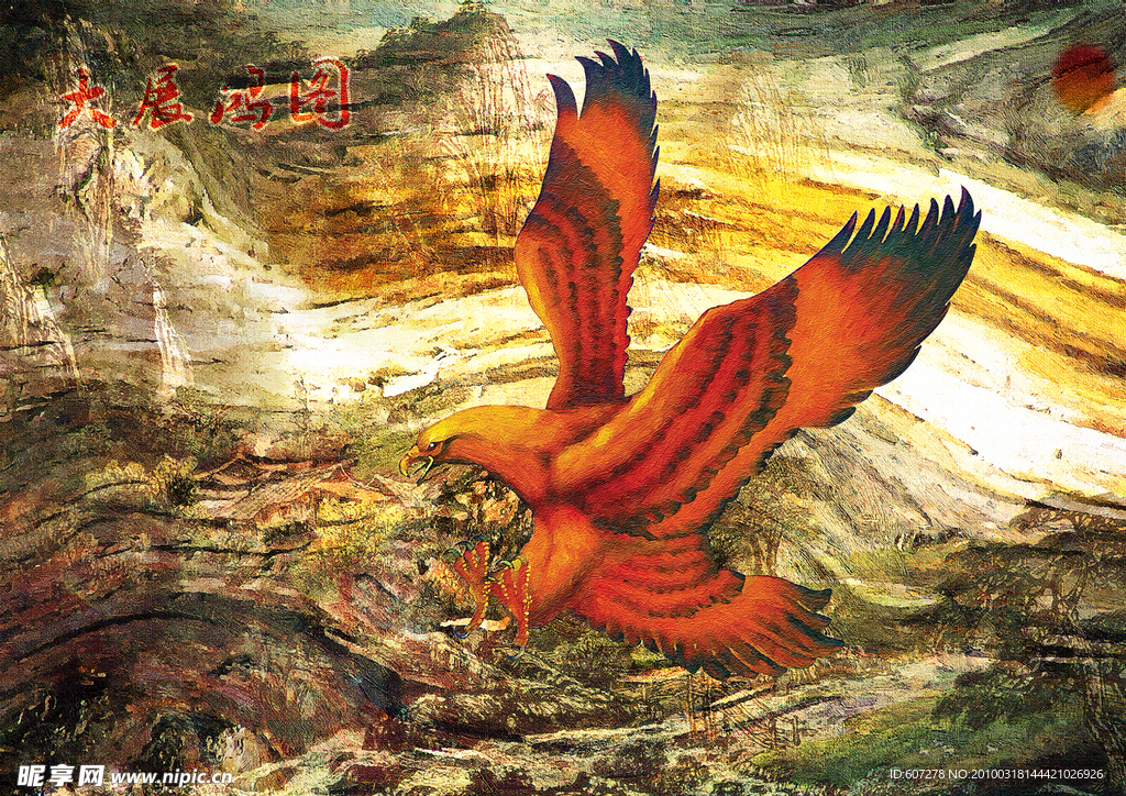 大展鸿图（60X42cm）