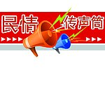 民情传声筒