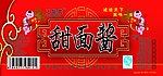 甜面酱