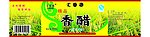香醋