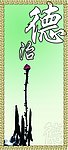 德治