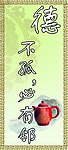 德不孤 必有邻