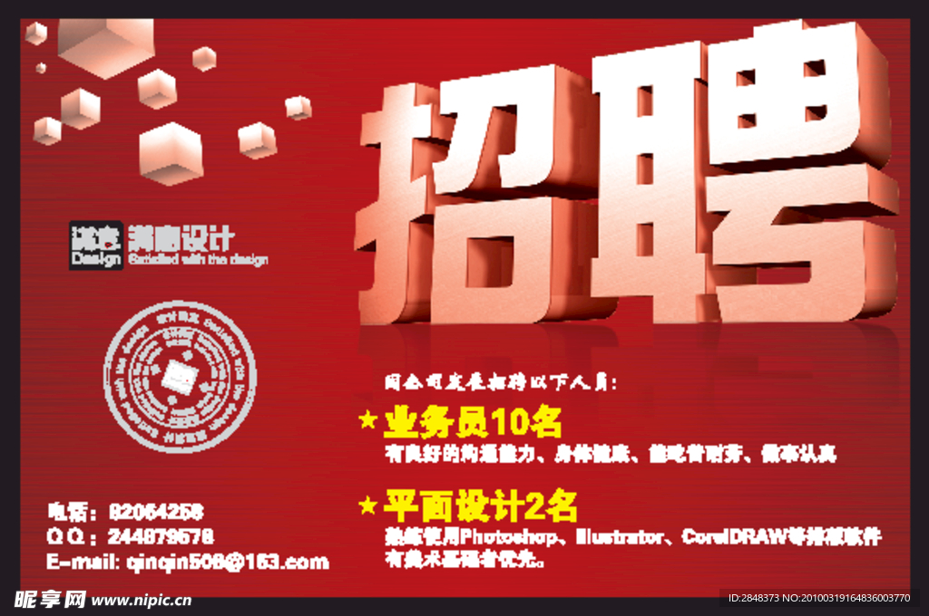 满意广告招聘海报