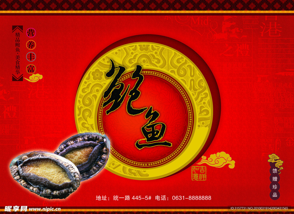 鲍鱼 红色 包装