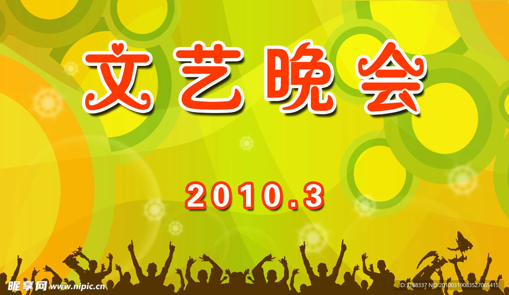 文艺晚会