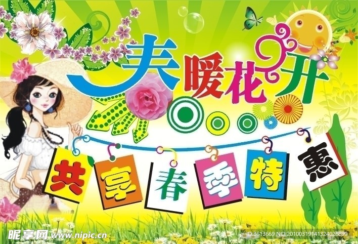 春暖花开