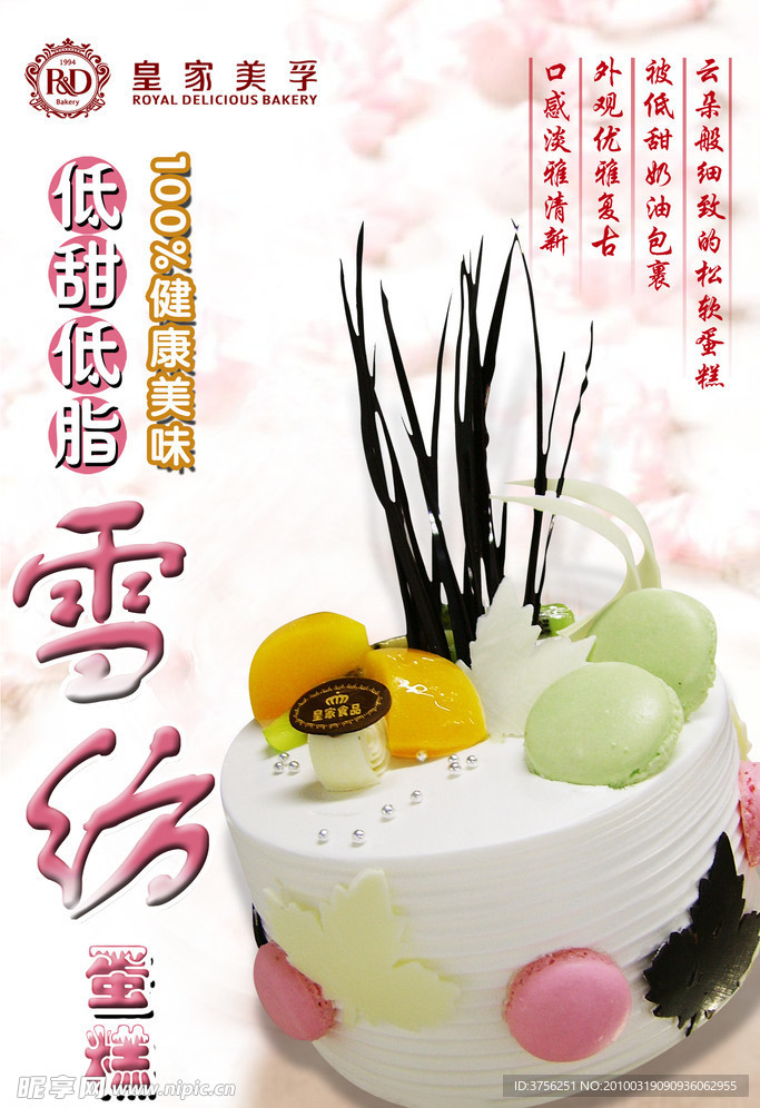 雪纺蛋糕上市海报