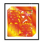 盛大开业立体字
