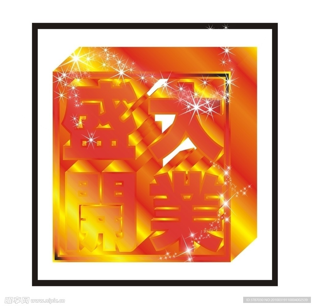 盛大开业立体字