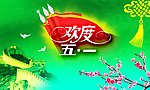 欢度五一