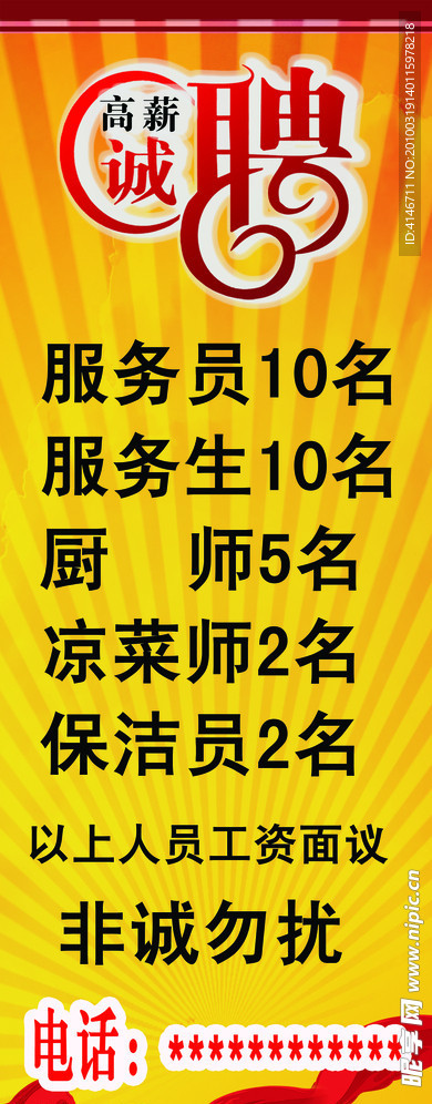 诚聘