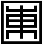 东 字体 文字