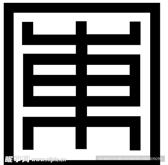 东 字体 文字