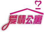 爱情公寓